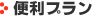 便利プラン