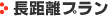 長距離プラン